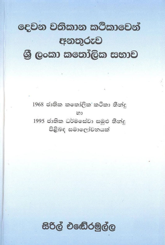 Ii Wathikana Kathikawan Anathuruwa Sri Lanka Katholika Sabawa 