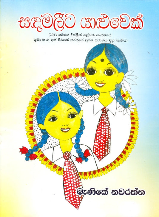Sadamaleeta Yaluwak 