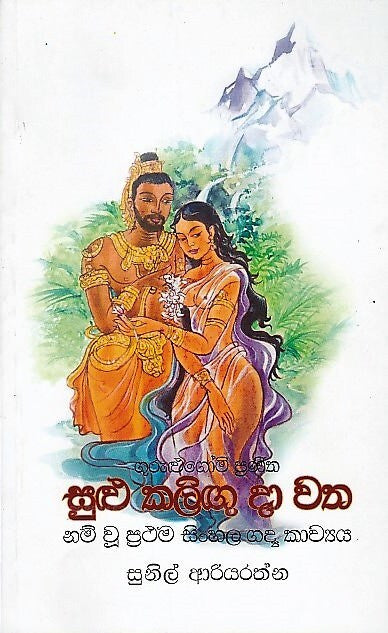 Gurulugomi Praneetha Sulu Kaligu Da Watha 