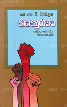 Jathyanuragaya 