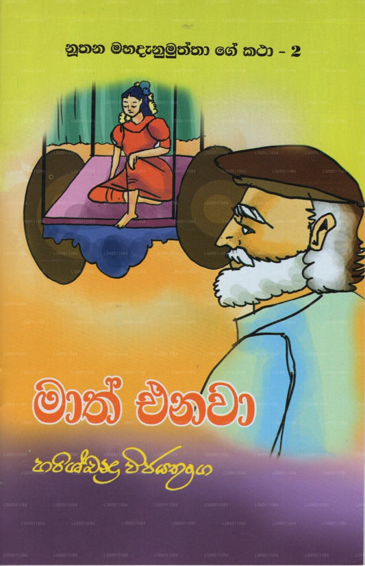 Maath Enawa (Nuthana Mahadanamuththa Ge Katha-02) 