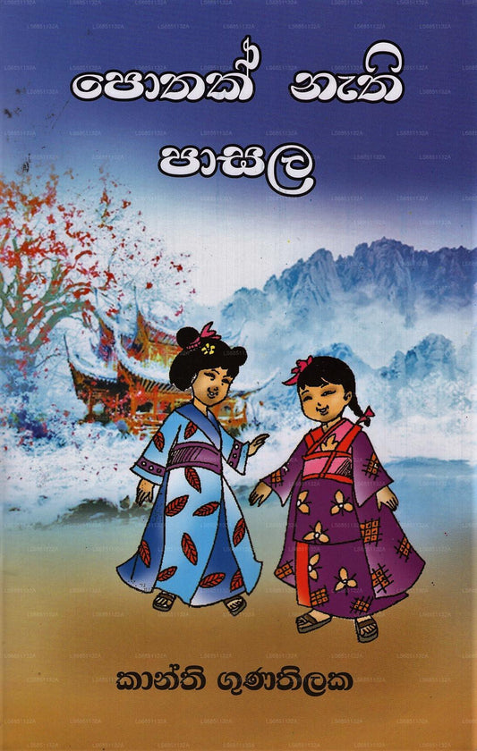 Pothak Nathi Pasala 