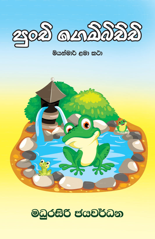 Punchi Gembichchi 