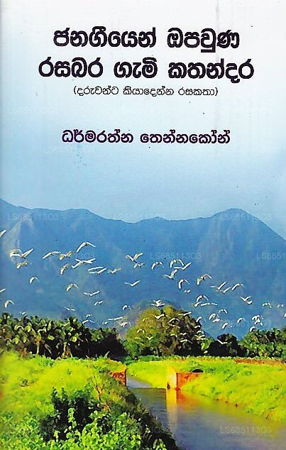 Janageeyen Opawuna Rasabara Gami Kathandara 