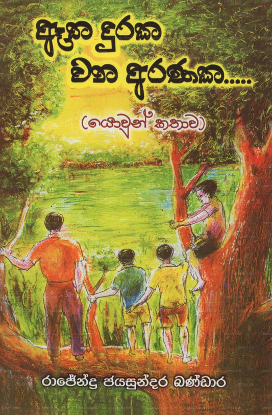 Aaatha Duraka Wana Aranaka 