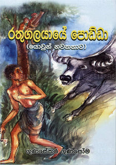 Rathugalayaye Podda 
