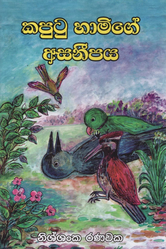 Kaputu Hamige Asanipaya 