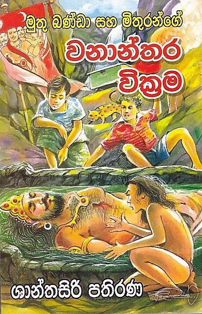 Muthu Banda Saha Mithurange Wananthara Wickrama 