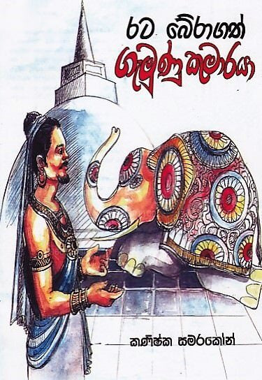 Rata Beragath Gamunu Kumaraya 