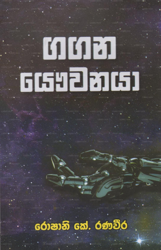 Gagana Yauwanaya 