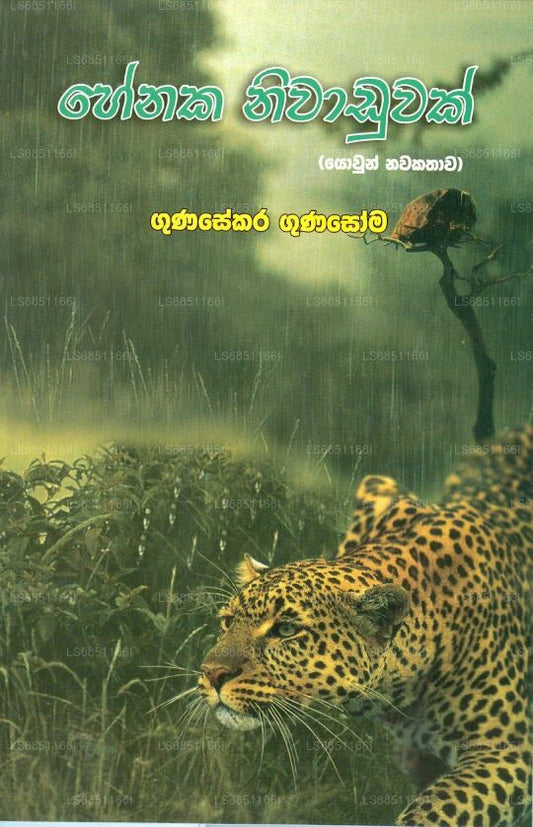 Henaka Niwaduwak 