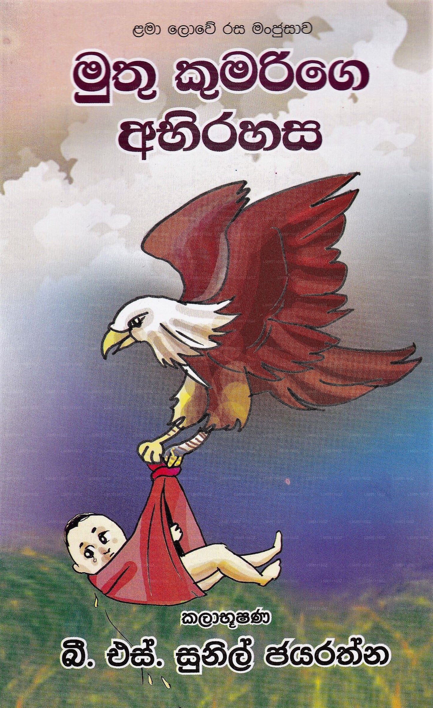 Muthu Kumarige Abhirahasa 
