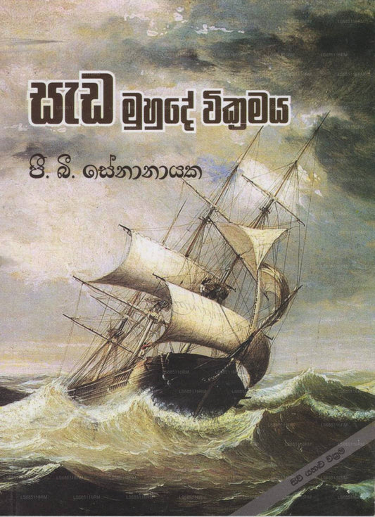 Sada Muhude Wikramaya 