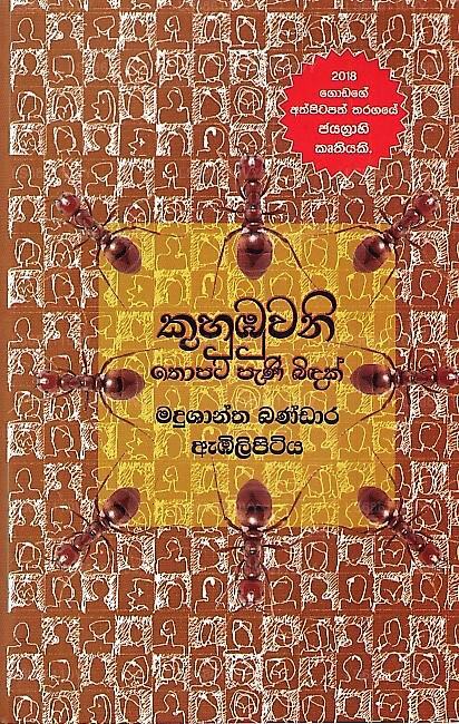 Kuhubuwani Thopata Pani Bidak 