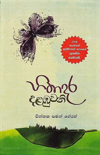 Hithadara Dalabuwani 