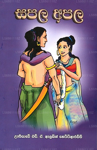 Sapala Apala 