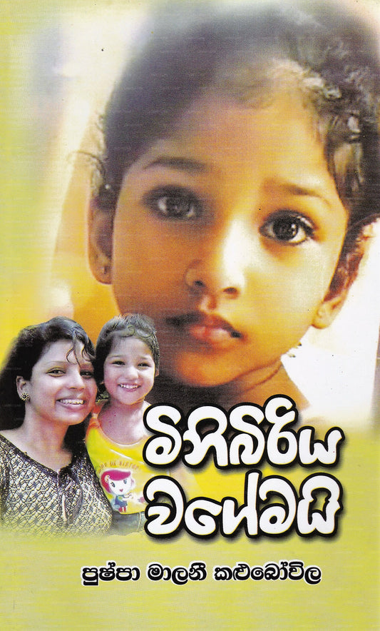 Minibiriya Wagemai 