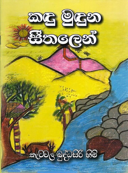 Kandu Muduna Seethalen 