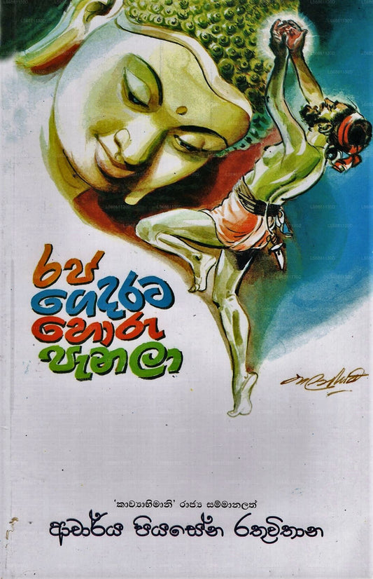 Raja Gedarata Horu Panala 