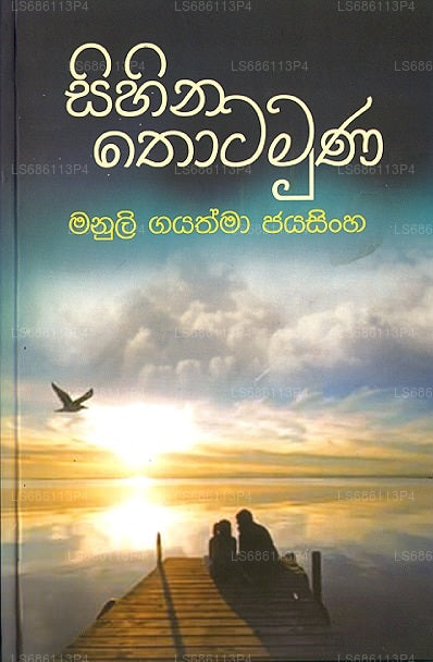 Sihina Thotamuna 