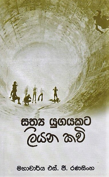 Sathya Yugayakata Liyana Kavi 
