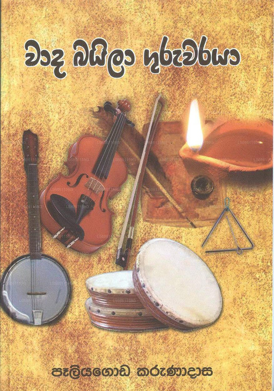 Wada Baila Guruwaraya 