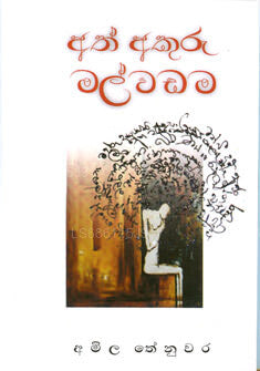 Ath Akuru Malwadama 