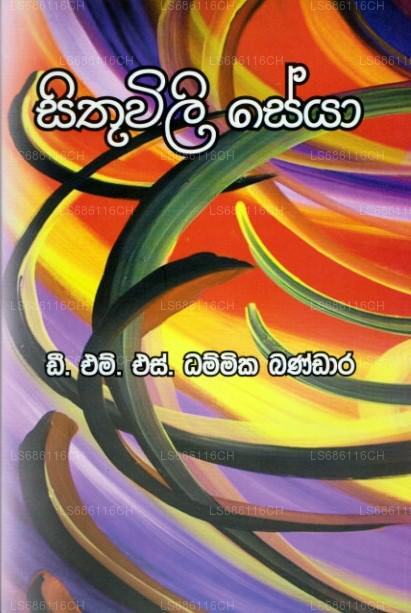 Sithuwili Seya 