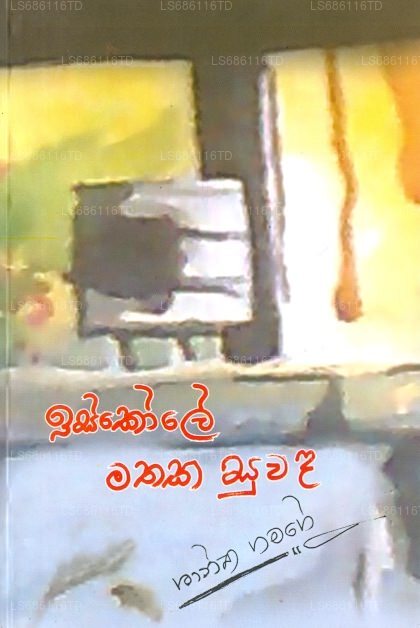 Iskole Mathaka Suwada 
