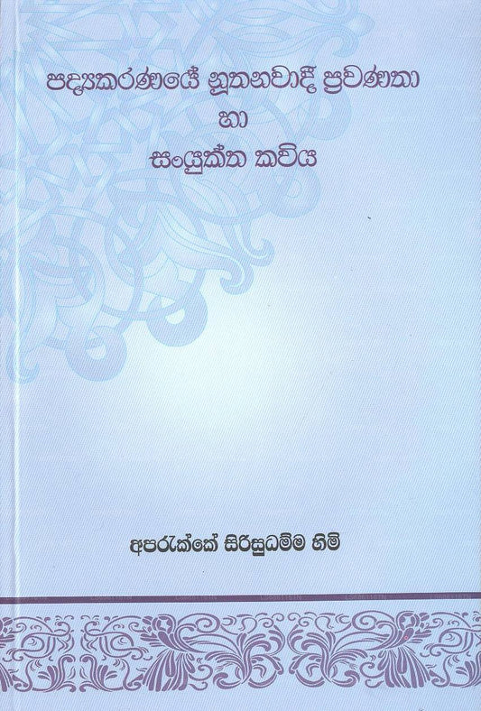 Padyakaranaye Noothanawadi Prawanatha Ha Sanyuktha Kaviya 