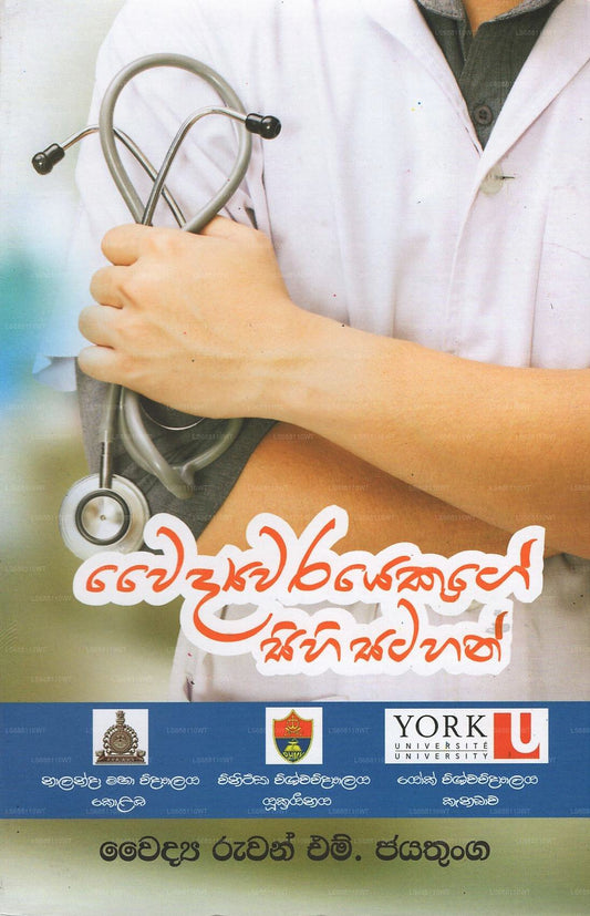 Waidyawarayekuge Sihi Satahan 