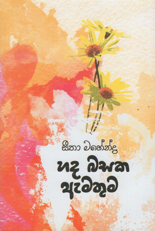 Hada Basaka Amathuma 