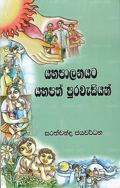 Yahapalanayata Yahapath Purawasiyan 