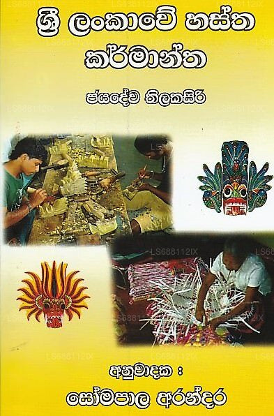 Sri Lankawe Hastha Karmantha 