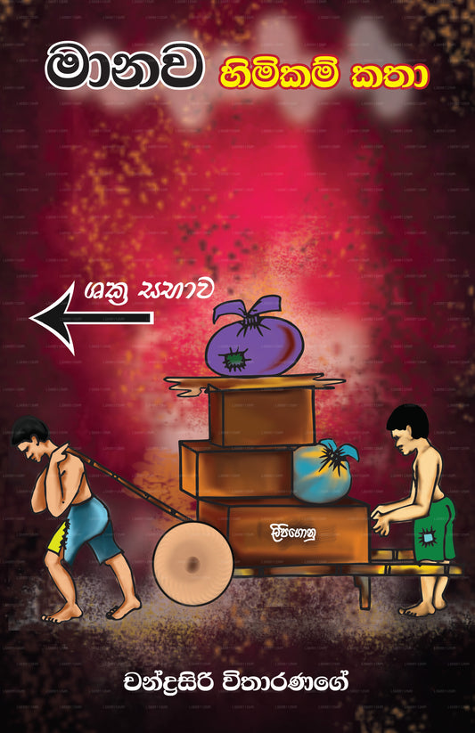 Manawa Himikam Katha 
