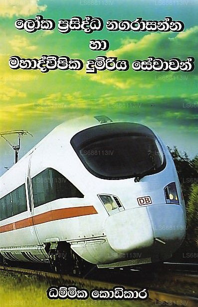 Loka Prasidda Nagarasanna Ha Mahadweepika Dumriya Sewawan 