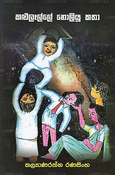 Kalulalle Noliyu Katha 
