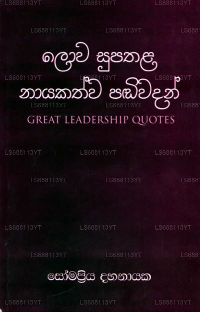 Lowa Supathala Nayakathwa Pandiwadan 