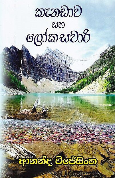 Kanadawa Saha Loka Sawari 