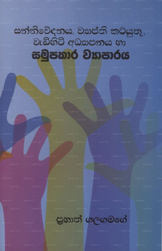 Sanniwedanaya, Wyapthi Katayuthu, Wadihiti Adyapanaya Ha Samupakara Wyaparaya 
