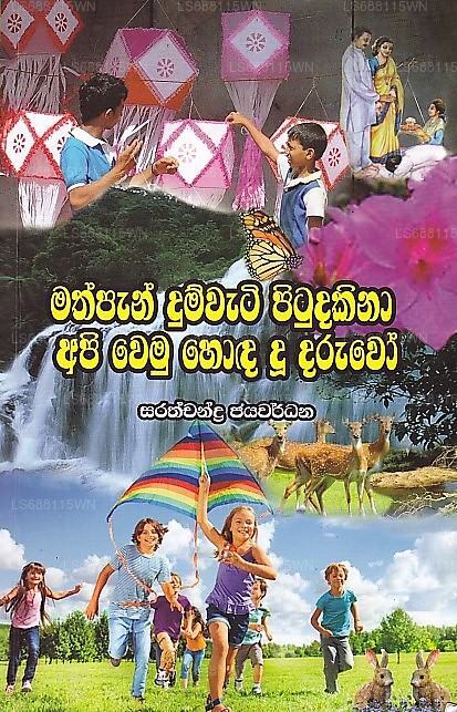 Mathpan Dumwati Pitudakina Api Wemu Hoda Du Daruwo 