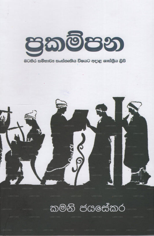 Prakampana 