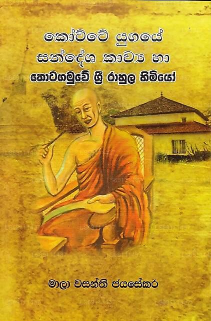 Kotte Yugaye Sandesha Kawya Ha Thotagamuwe Sri Rahula Himiyo 