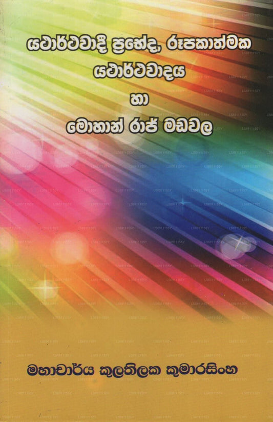 Yatharthawadi Prabeda, Rupakathmaka Yatharthawadaya Ha Mohan Raj Madawala 