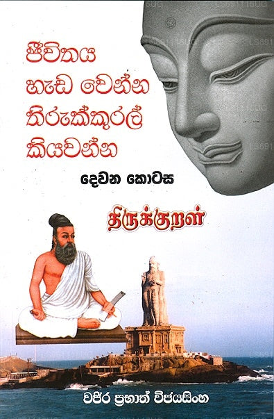 Jiwithaya Hada Wenna Thirukkural Kiyawanna 