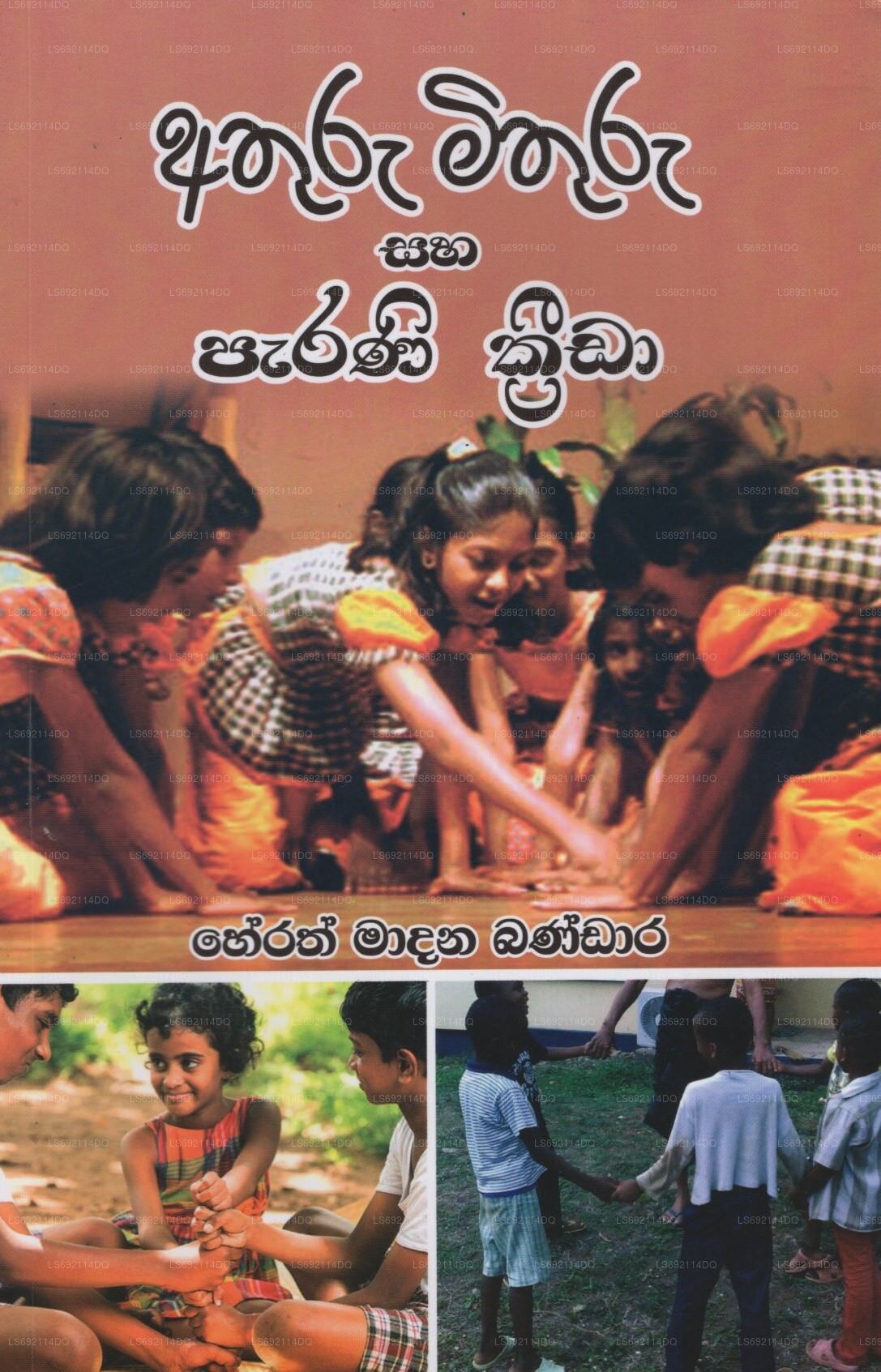 Athuru Mithuru Saha Parani Krida 
