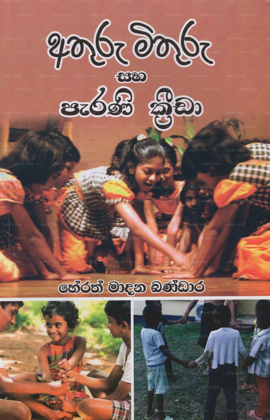Athuru Mithuru Saha Parani Krida 