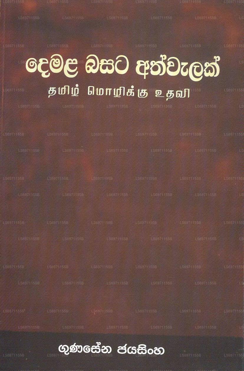 Damala Basata Athwalak 