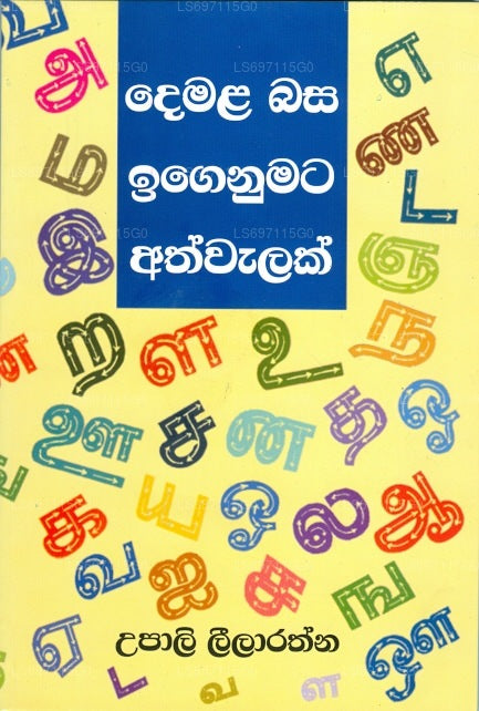 Demala Basa Iganumata Athwalak 
