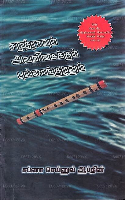 Samuthrawum Awalisaikkum Pullaaggulalum 